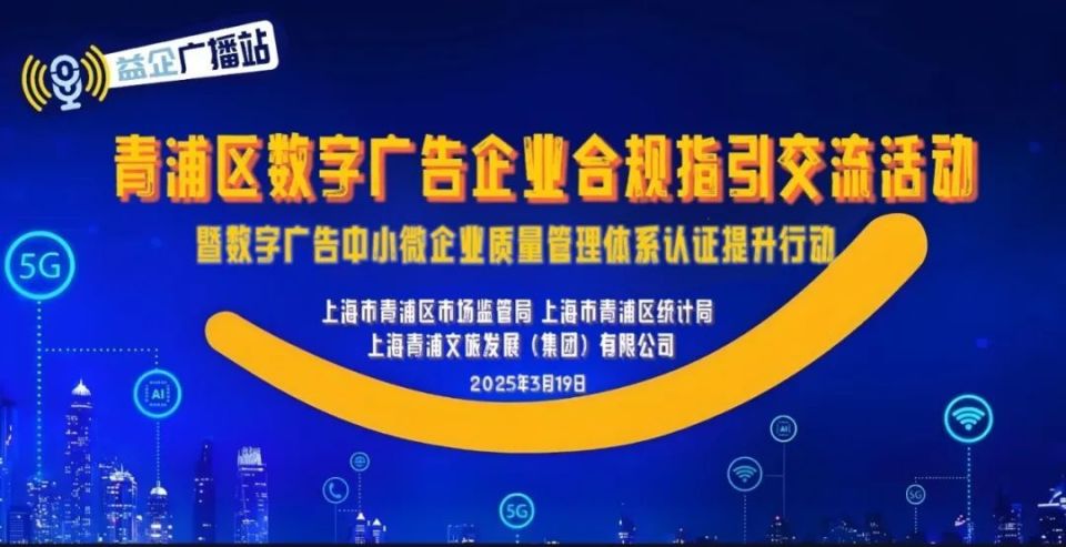 創新發布“益企·廣播站” 青浦區數字廣告產業助企合規交流活動賦能行業健康發展