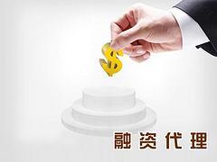 融資代理費用如何_德陽鼎域財務價位圖片|融資代理費用如何_德陽鼎域財務價位產品圖片由德陽鼎域財務管理咨詢服務公司生產提供-企業庫網