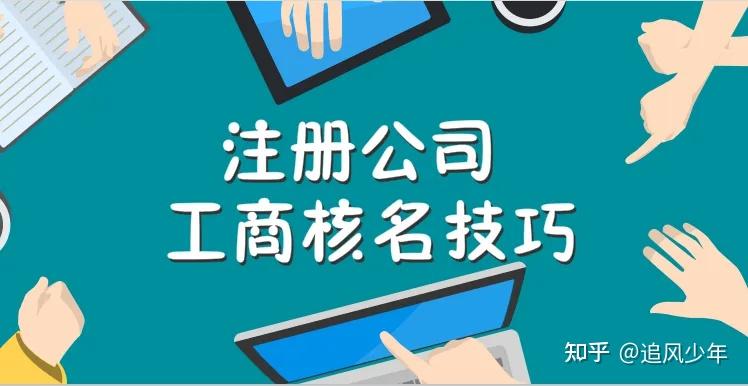 新公司注冊核名格注解 最新版.doc