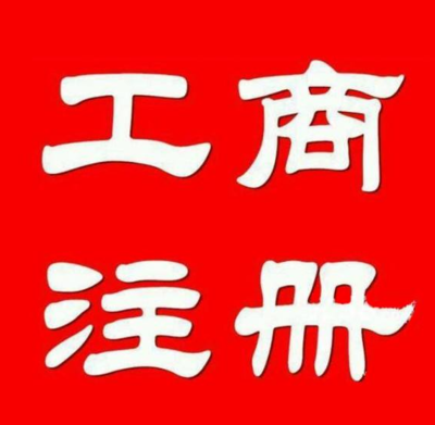 公司注冊轉(zhuǎn)讓、提供墊資、資質(zhì)審批