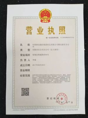 河北移動雄安新區(qū)分公司首批入駐雄安完成工商注冊